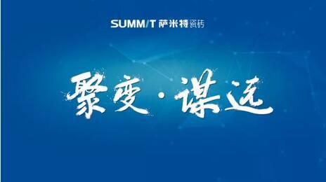【聚变?谋远】十城峰会起云涌，萨米特解锁2017市场新动向