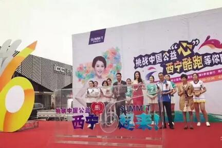 西宁慈善先行?创城快乐酷跑