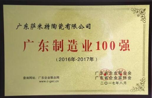 萨米特荣登广东制造业100强