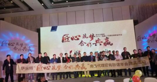 “匠心筑梦，合作共赢”暨萨米特瓷砖南昌2018年代理招商年会圆满收官