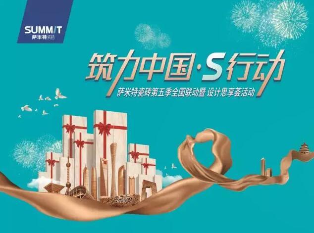 筑力中国?S行动|萨米特数字化营销引爆终端