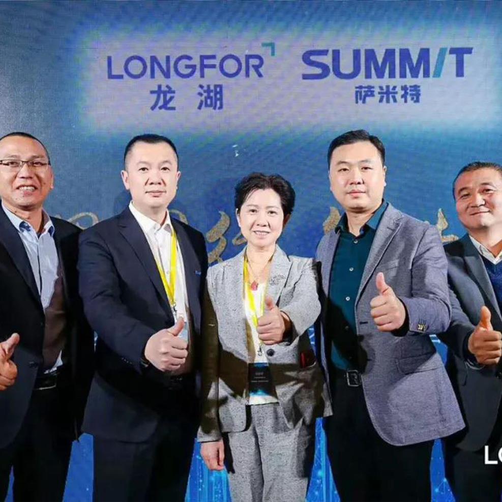 一路同行 | 精诚协作共迈进，萨米特再获龙湖集团重量级大奖