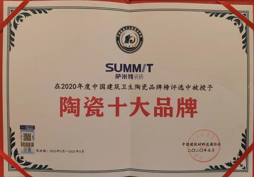 陶瓷十大品牌放榜，萨米特瓷砖连续7年榜上有名