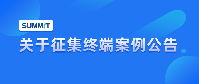 关于萨米特征集终端实景案例公告