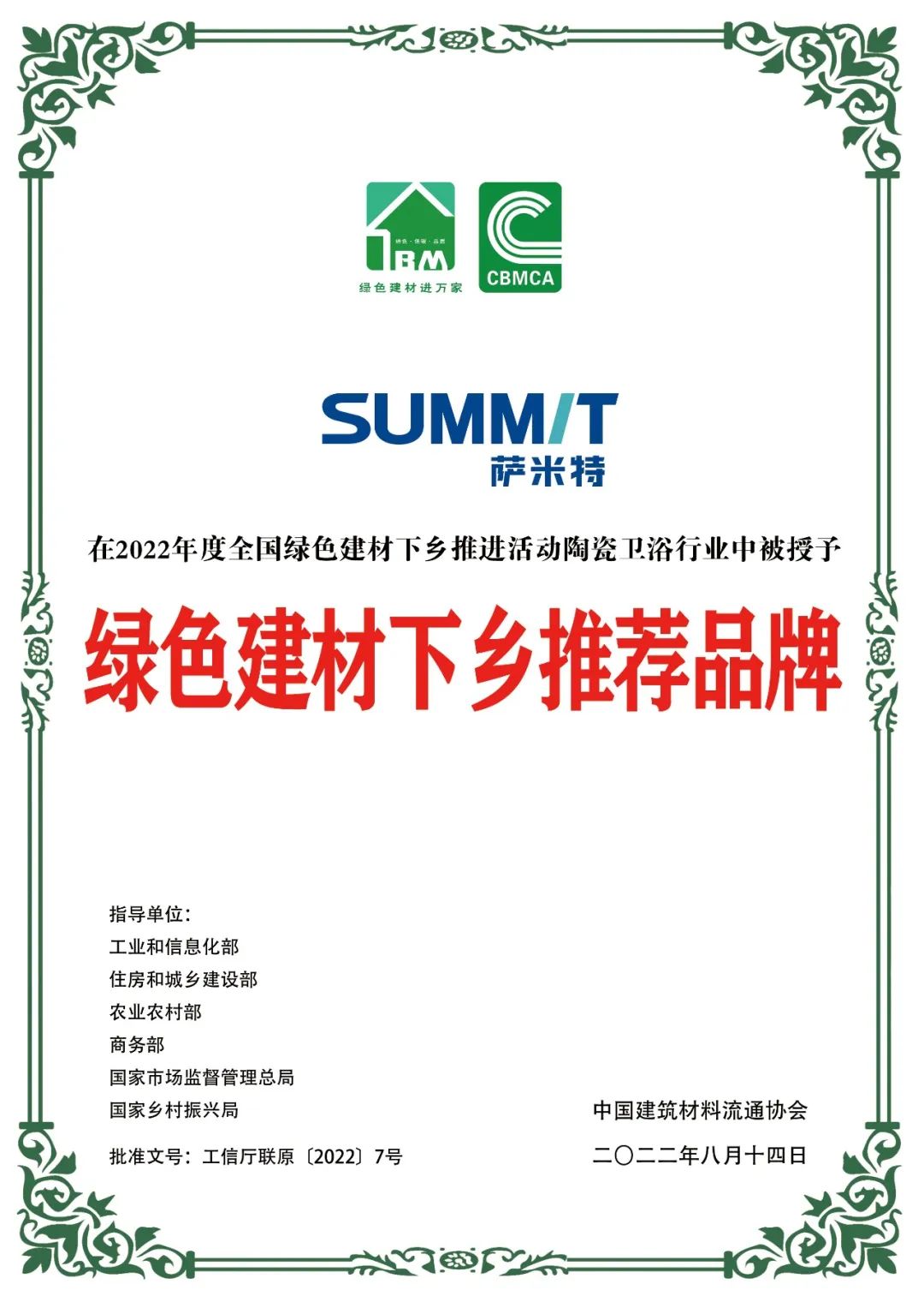 萨米特瓷砖荣获2022年绿色建材下乡推荐品牌