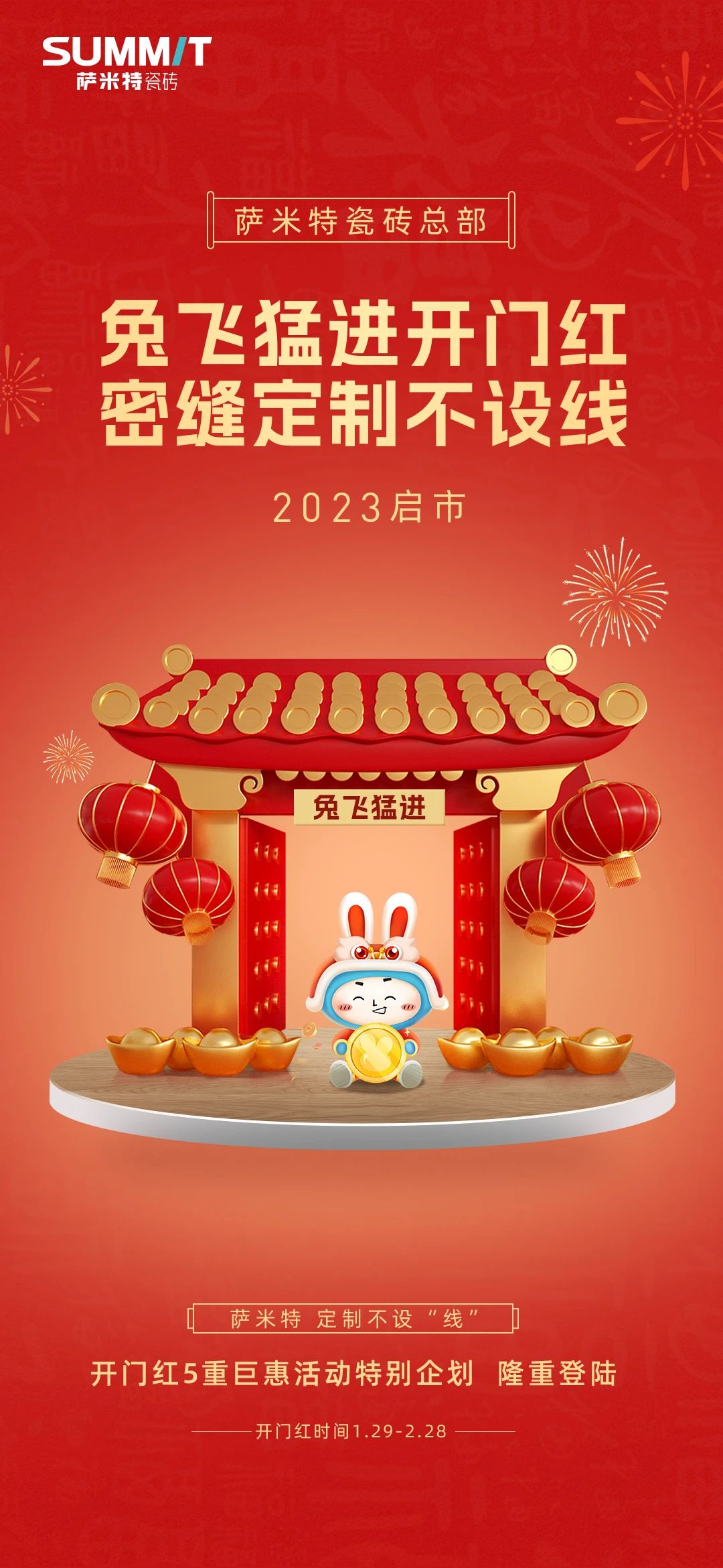 兔飞猛进开门红，密缝定制不设线