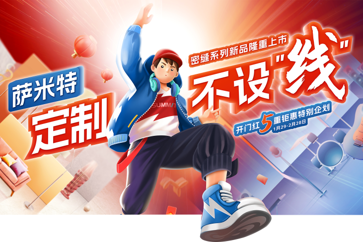 岩板定制不设“线”丨萨米特瓷砖厂家 开门红焕新来袭！