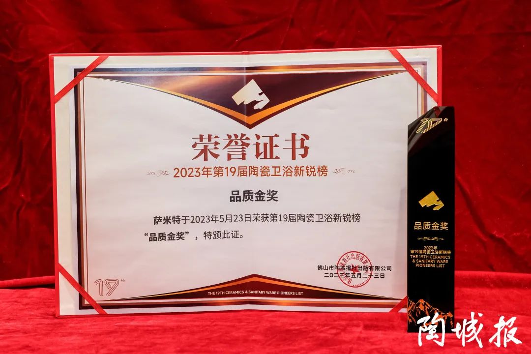 喜讯 | 萨米特瓷砖荣获：第19届陶瓷卫浴新锐榜-品质金奖！