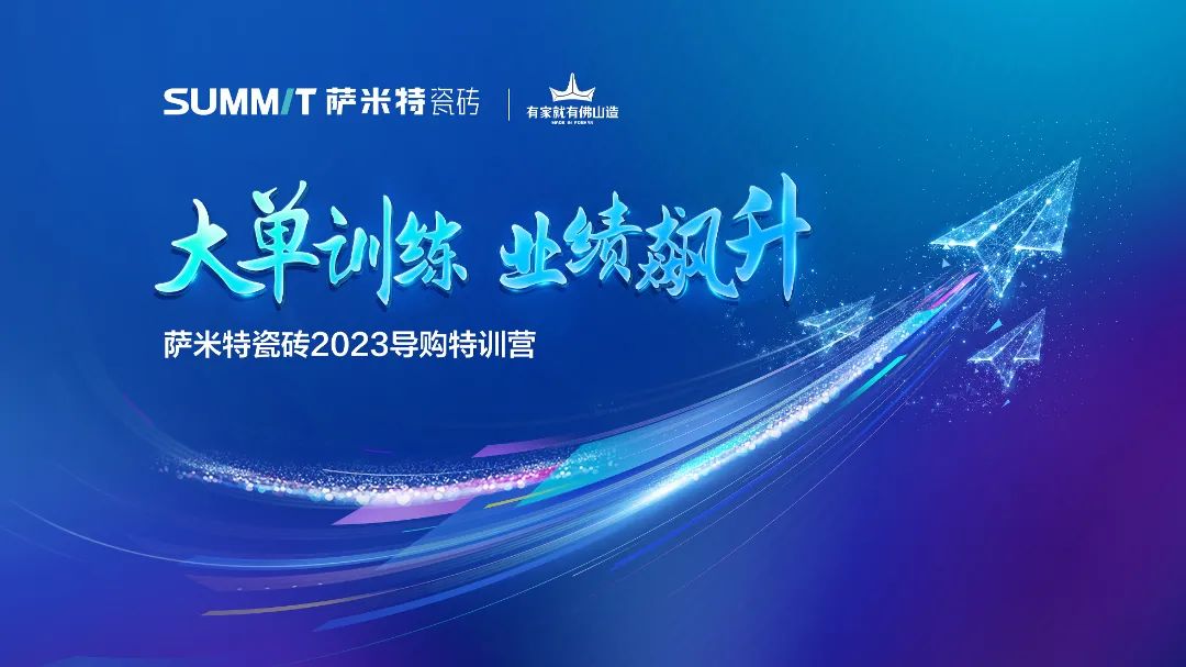 五月培训赋能|“大单训练·业绩飙升”2023萨米特瓷导购特训营圆满成功