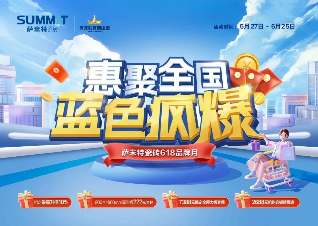 萨米特618品牌月｜惠聚全国 蓝色疯爆！惊喜无限 疯抢进行时！