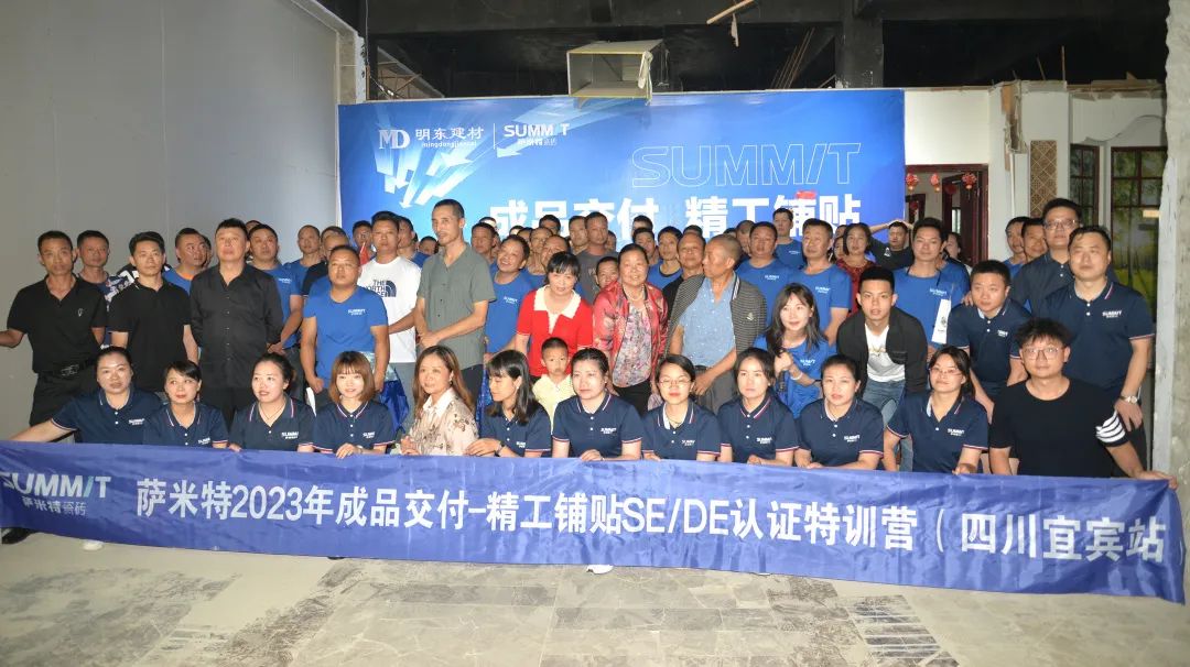萨米特瓷砖×明珠科筑【成品交付 精工铺贴】SE/DE认证特训营（宜宾站）圆满结束