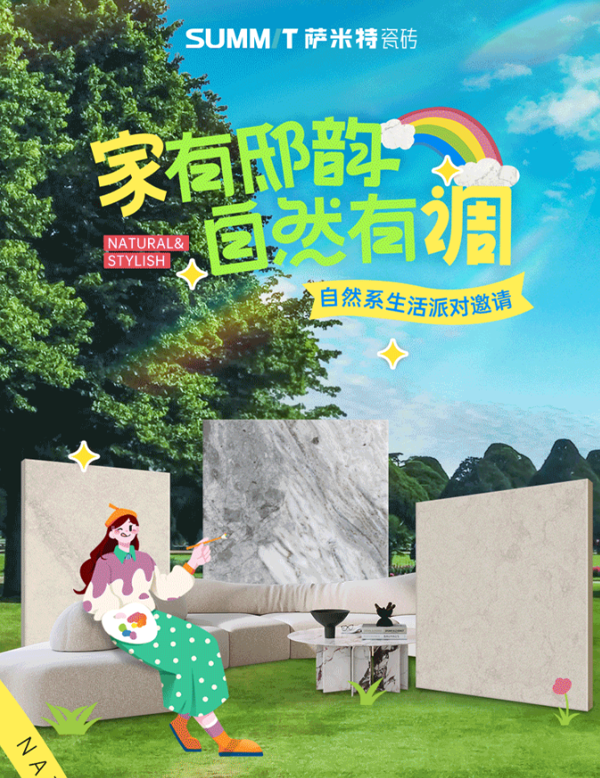 「家有邸韵 自然有调」自然系生活派对邀请，跟着萨米特寻找艺术“家”的灵感