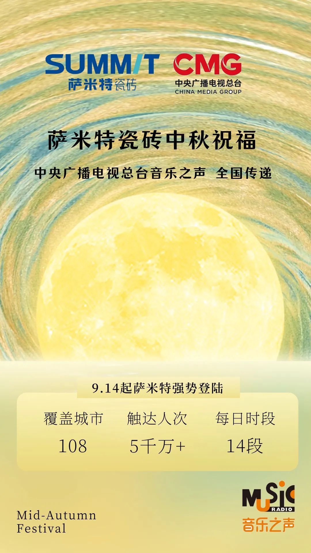 萨米特中秋祝福强势登陆中央广播电视总台音乐之声，全国传递品牌温暖。