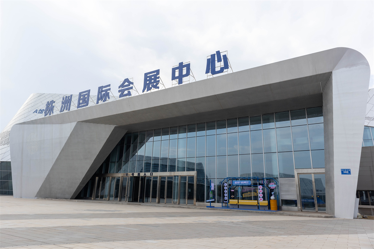 湖南株洲国际会展中心\