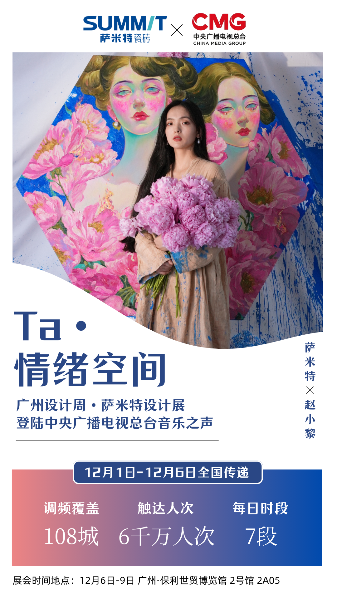 萨米特广州设计周强势登陆中央广播电视总台音乐之声，12月6日开幕在即