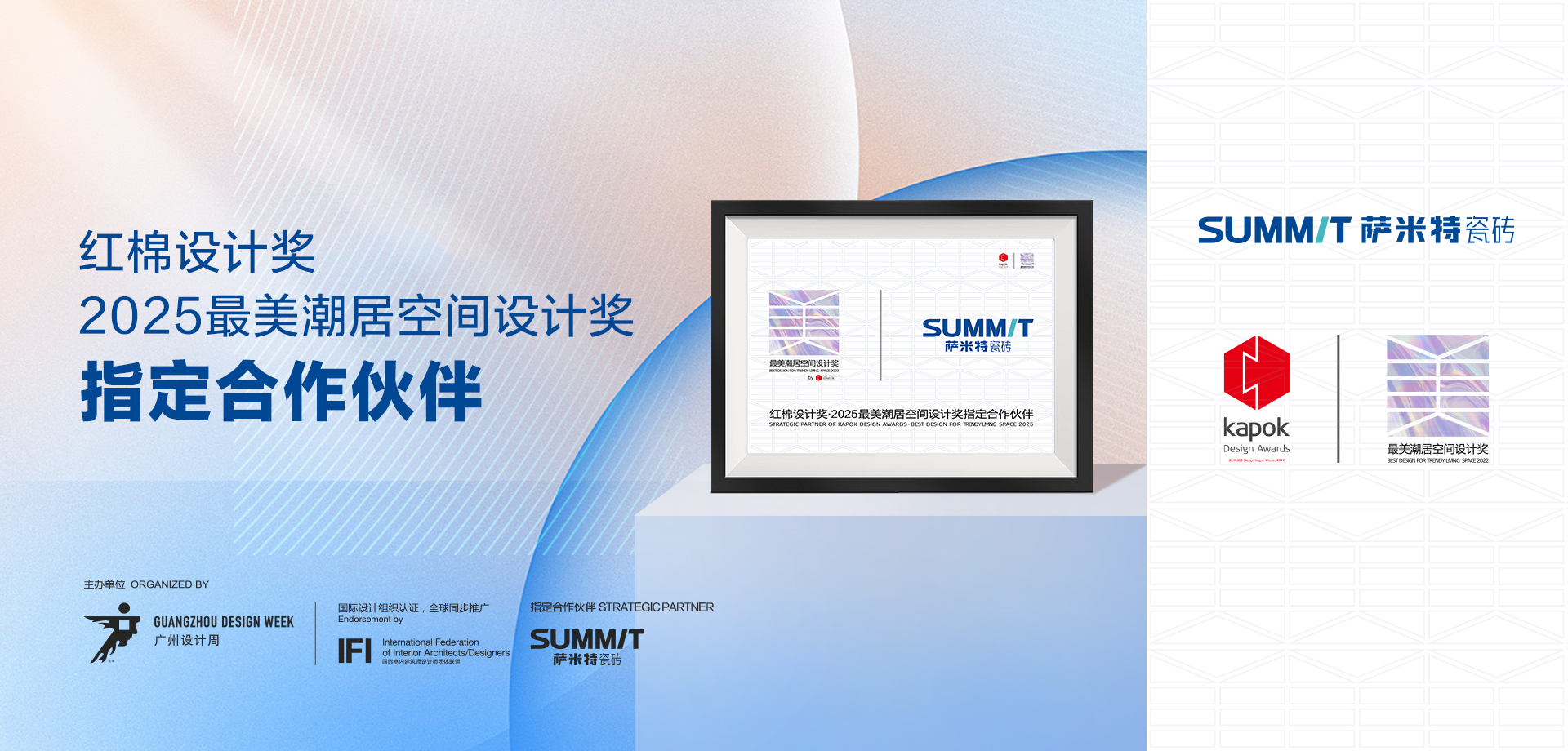 2025萨米特瓷砖X红棉设计奖